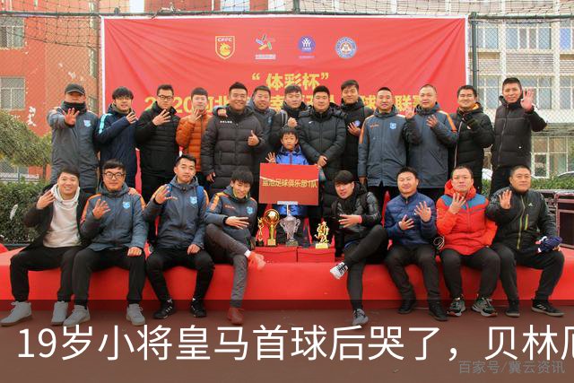 19岁小将皇马首球后哭了，贝林厄姆维尼修斯留言祝贺