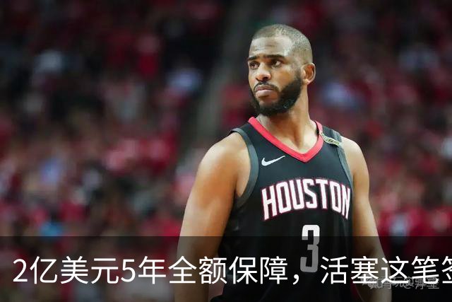 2亿美元5年全额保障，活塞这笔签约把东部格局搅动了