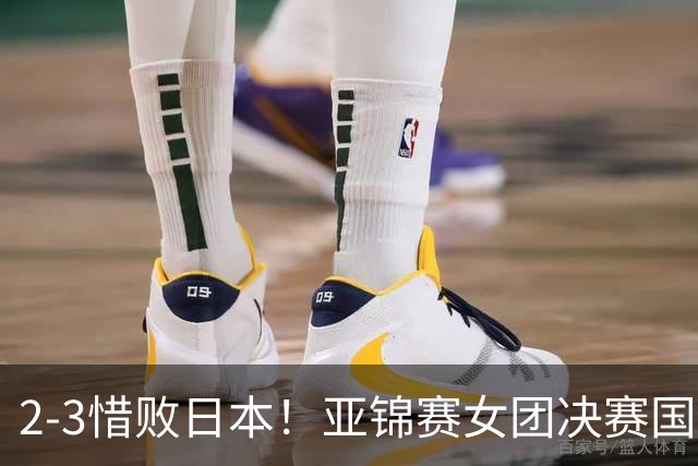 2-3惜败日本！亚锦赛女团决赛国乒遗憾丢冠，两大痛点浮出水面