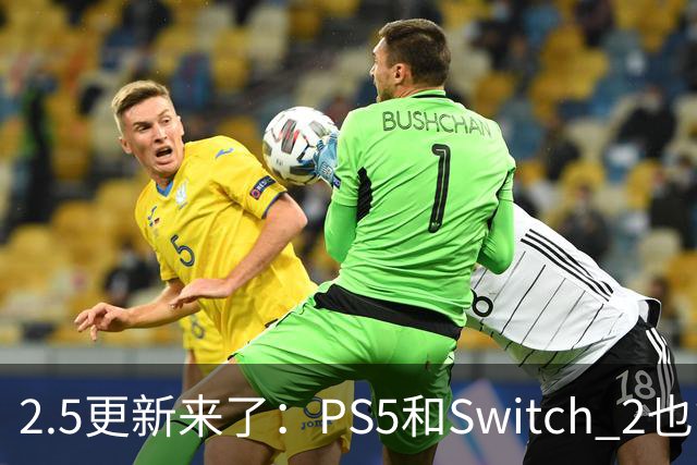 2.5更新来了：PS5和Switch 2也能装模组了