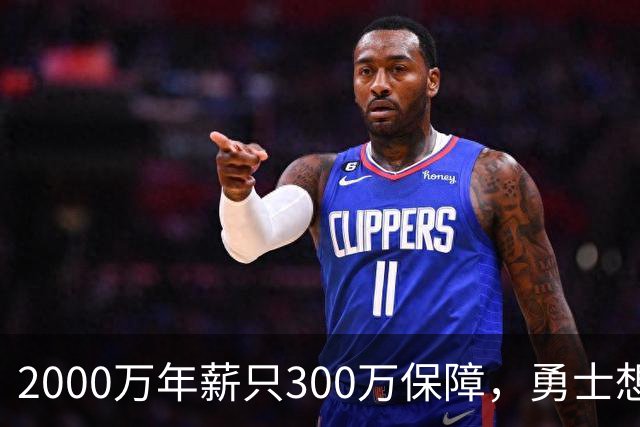 2000万年薪只300万保障，勇士想拿波津合同做交易