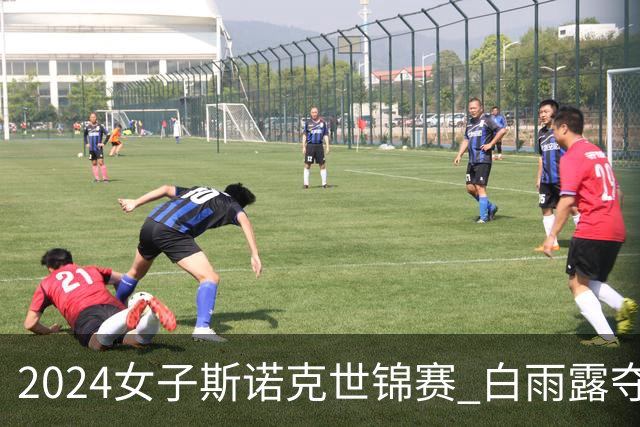 2024女子斯诺克世锦赛 白雨露夺双冠王+职业资格