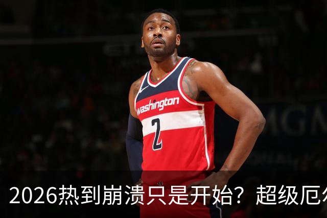 2026热到崩溃只是开始？超级厄尔尼诺今冬确定，2027年或热到创历史 北半球热到50度不算什么！2026厄尔尼诺或创历史，更离谱的在2027