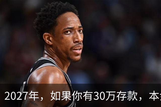 2027年，如果你有30万存款，本金一分不动，光利息就够每月饭钱