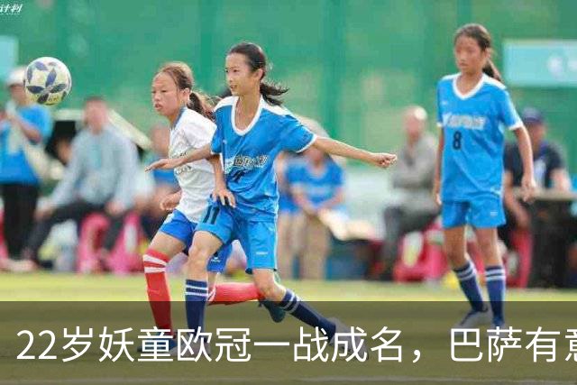 22岁妖童欧冠一战成名，巴萨有意引进弗里克背书，6000万欧，多队来抢人