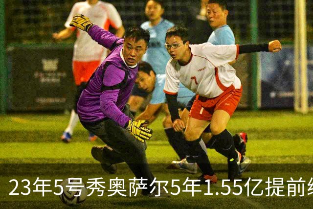 23年5号秀奥萨尔5年1.55亿提前续约 受限制自由球员杜伦还在拖着
