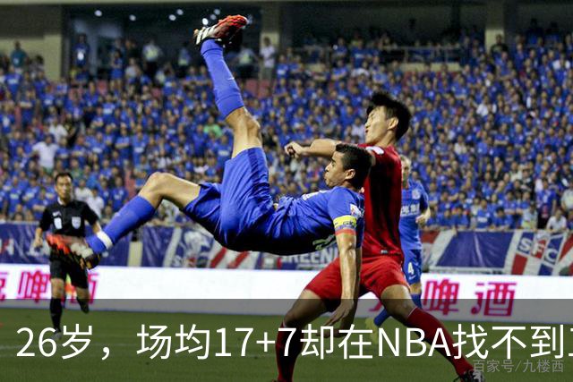 26岁，场均17+7却在NBA找不到工作，昔日五星高中生为何陨落？