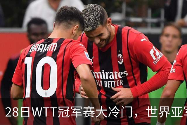 28日WTT冠军赛大冷门，世界亚军遭遇一轮游，王艺迪渔翁得利