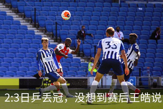 2:3日乒丢冠，没想到赛后王皓说出输球原因，一番话让人揪心