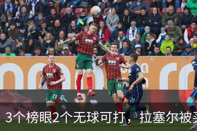 3个榜眼2个无球可打，拉塞尔被买断后要来CBA？