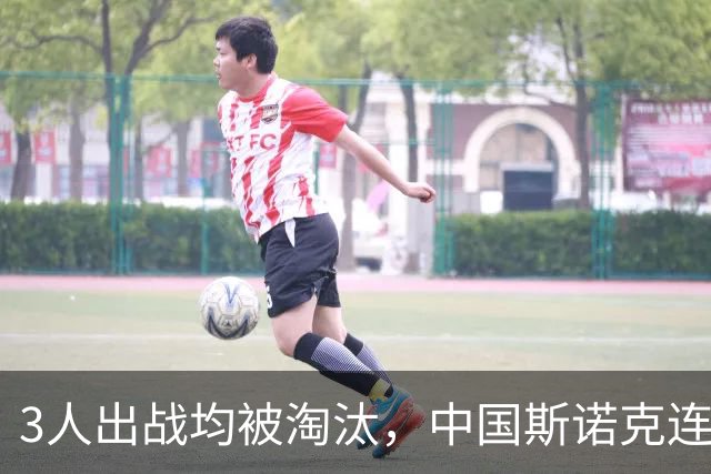 3人出战均被淘汰，中国斯诺克连遭打击，深圳公开赛16强决出4席