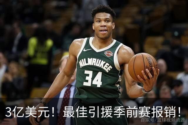 3亿美元！最佳引援季前赛报销！NBA赚钱的神...