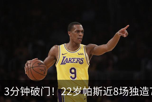 3分钟破门！22岁帕斯近8场独造7球，曼联被打懵