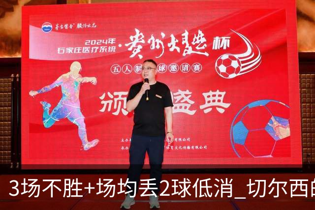 3场不胜+场均丢2球低消 切尔西的防守为何这么烂？