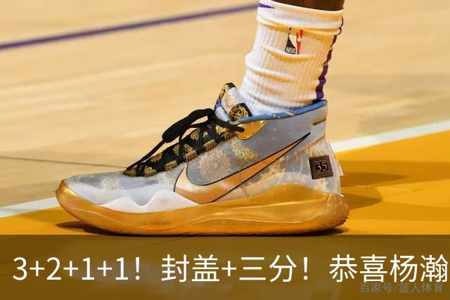 3+2+1+1！封盖+三分！恭喜杨瀚森，合同全额保障，诺帅赛后认错了