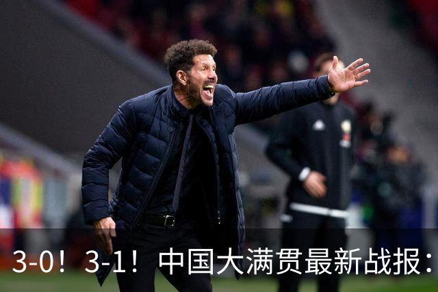 3-0！3-1！中国大满贯最新战报：蒯曼零封劲敌，朱思冰逆转突围