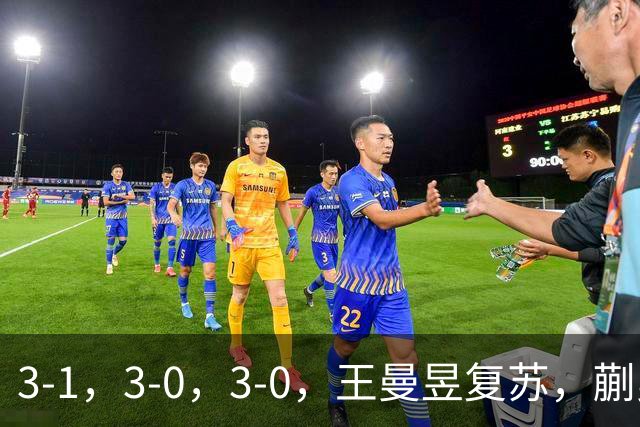 3-1，3-0，3-0，王曼昱复苏，蒯曼单局11-1，晋级4强，对手出炉