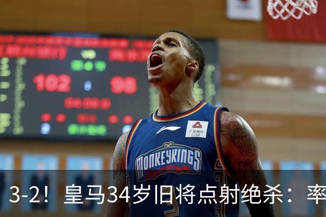3-2！皇马34岁旧将点射绝杀：率队欧冠2连胜+西甲排第3下场战巴萨