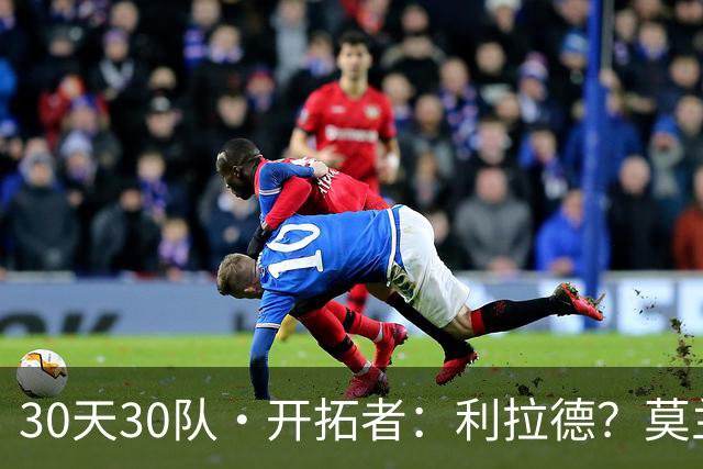 30天30队·开拓者：利拉德？莫兰特？