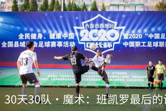 30天30队·魔术：班凯罗最后的试炼？