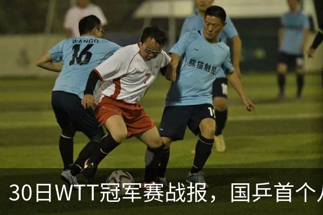 30日WTT冠军赛战报，国乒首个八强出炉，陈幸同3-1击溃欧洲亚军