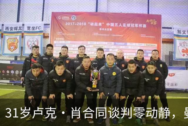 31岁卢克·肖合同谈判零动静，曼联或明夏放人