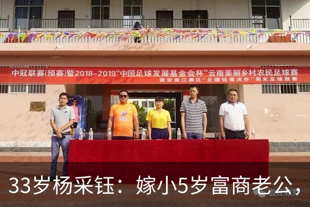 33岁杨采钰：嫁小5岁富商老公，如今双城生活，拍戏育儿两不耽误