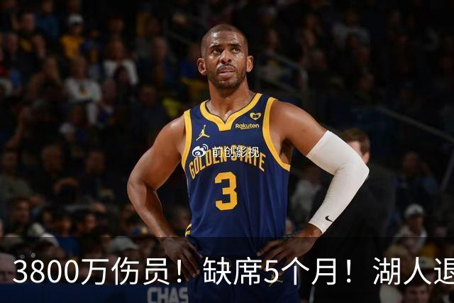 3800万伤员！缺席5个月！湖人退货品！还有机会吗？