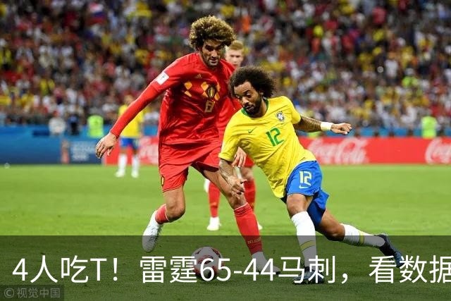 4人吃T！雷霆65-44马刺，看数据：他是头号功臣！