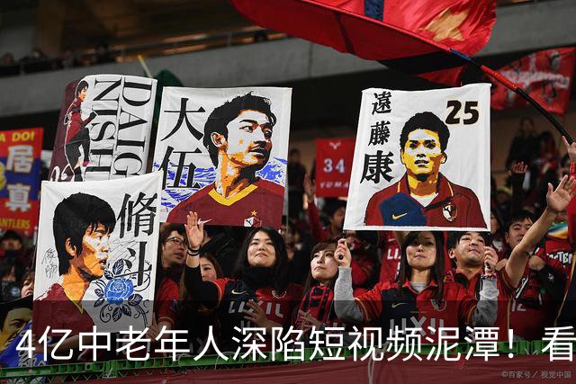 4亿中老年人深陷短视频泥潭！看着是休闲消遣，实则被层层围猎