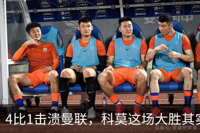 4比1击溃曼联，科莫这场大胜其实早有伏笔