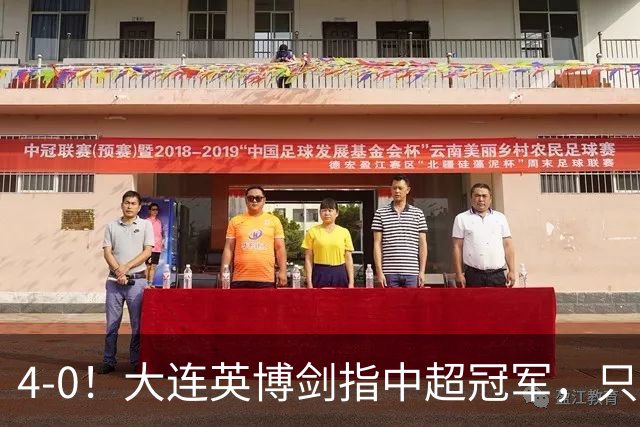 4-0！大连英博剑指中超冠军，只要再满足2个条件，将逆转蓉城夺冠