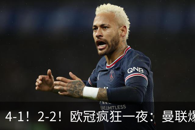 4-1！2-2！欧冠疯狂一夜：曼联爆大冷，阿森纳绝平，积分榜更新