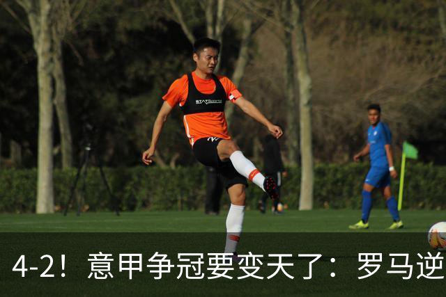 4-2！意甲争冠要变天了：罗马逆转，黑马大胜反超国米，榜首易主
