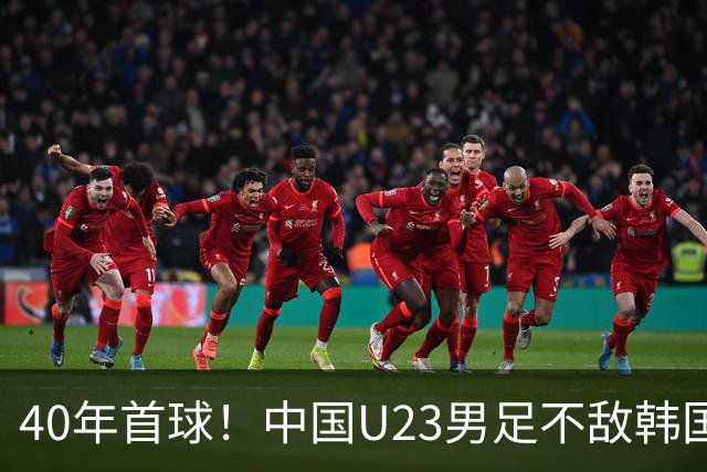 40年首球！中国U23男足不敌韩国，无缘决赛