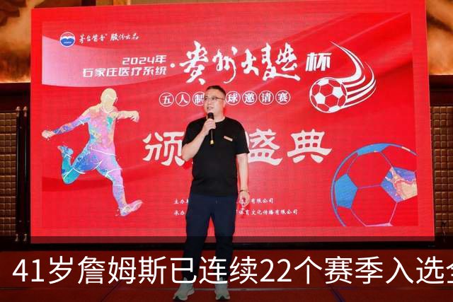 41岁詹姆斯已连续22个赛季入选全明星；顶级运动天赋以及极致的自律