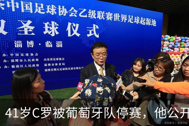 41岁C罗被葡萄牙队停赛，他公开指责主帅食言