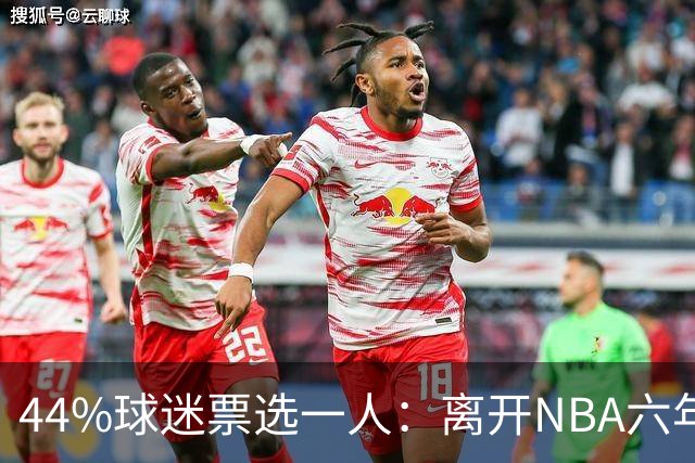 44%球迷票选一人：离开NBA六年，他成了骑士季前赛最大惊喜