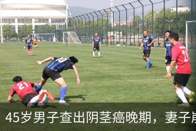 45岁男子查出阴茎癌晚期，妻子崩溃大哭：一件事，他改不了！