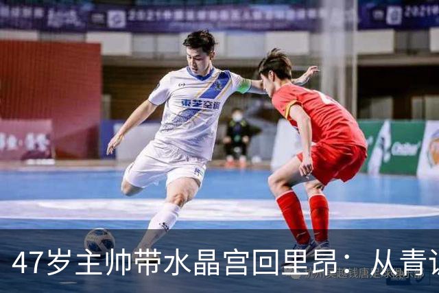 47岁主帅带水晶宫回里昂：从青训教练到对手席