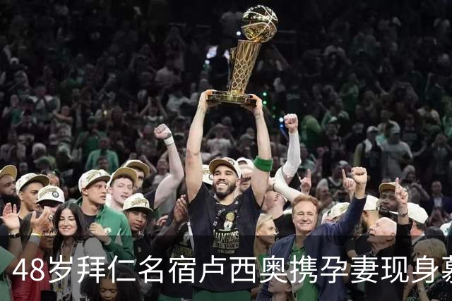48岁拜仁名宿卢西奥携孕妻现身慕尼黑啤酒节，并晒出甜蜜合照
