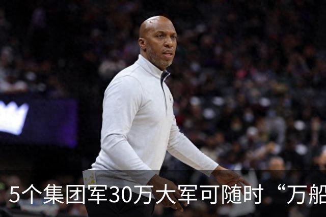 5个集团军30万大军可随时“万船齐发”！统一之战准备进展如何？