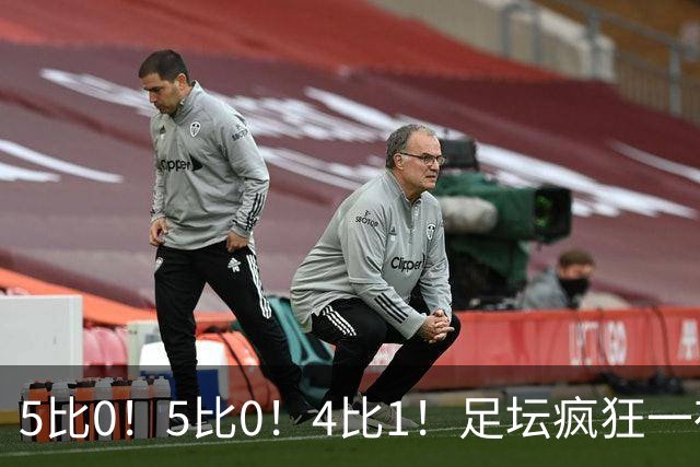 5比0！5比0！4比1！足坛疯狂一夜，三支强队全在主场发疯