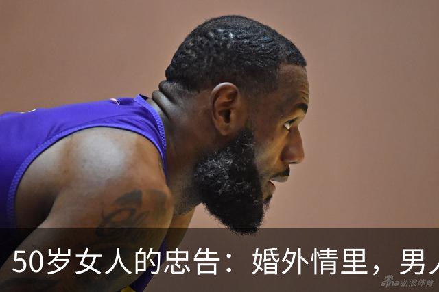50岁女人的忠告：婚外情里，男人最怕的不是被妻子发现，而是这个