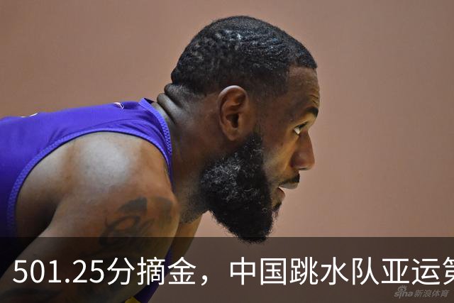 501.25分摘金，中国跳水队亚运第100金诞生
