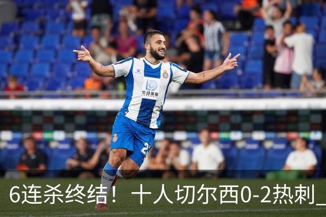 6连杀终结！十人切尔西0-2热刺 帕尔默染红彭德斯超巨失误乌龙