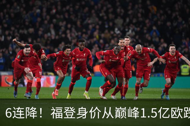 6连降！福登身价从巅峰1.5亿欧跌至6500万欧，同期下跌最多