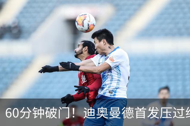 60分钟破门！迪奥曼德首发压过维尼修斯，打进皇马首球后落泪