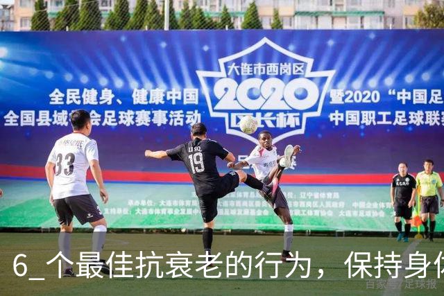 6 个最佳抗衰老的行为，保持身体年轻活力，比同龄人更年轻！