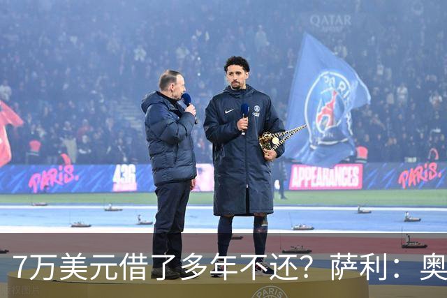 7万美元借了多年不还？萨利：奥尼尔不肯收，我换个方式还